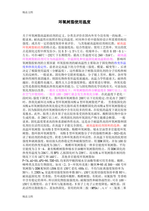 环氧树脂使用温度(汇编)