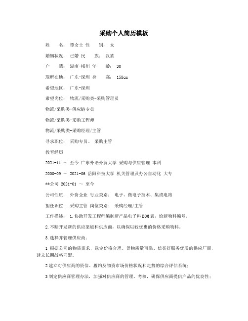 采购个人简历模板