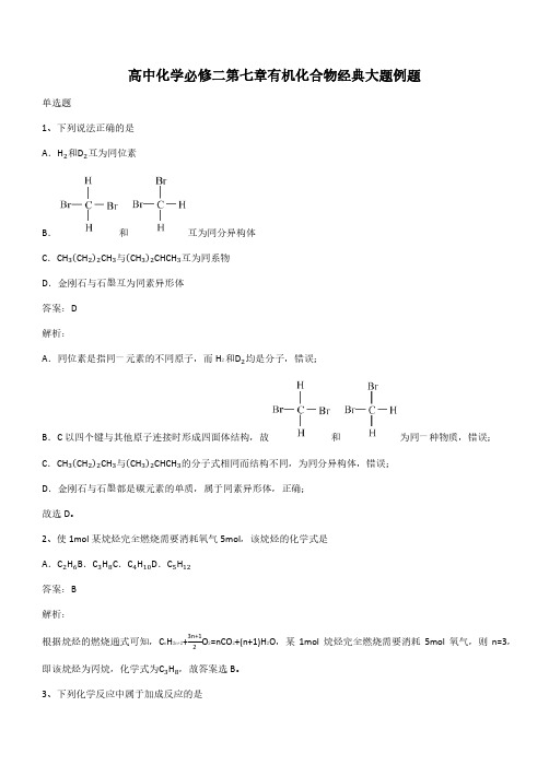 高中化学必修二第七章有机化合物经典大题例题(带答案)