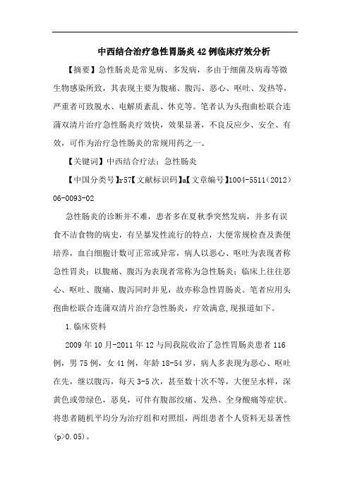 中西结合治疗急性胃肠炎42例临床疗效论文