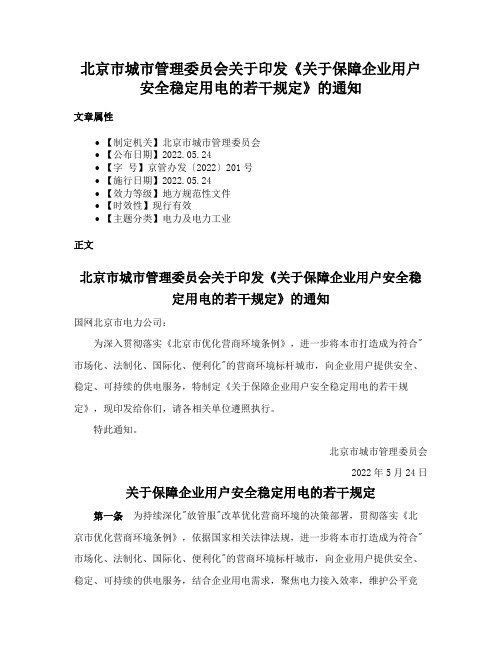 北京市城市管理委员会关于印发《关于保障企业用户安全稳定用电的若干规定》的通知