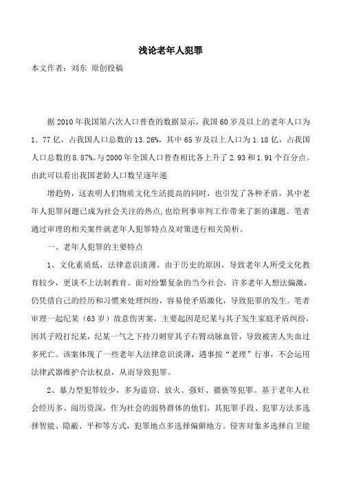 浅论老年人犯罪
