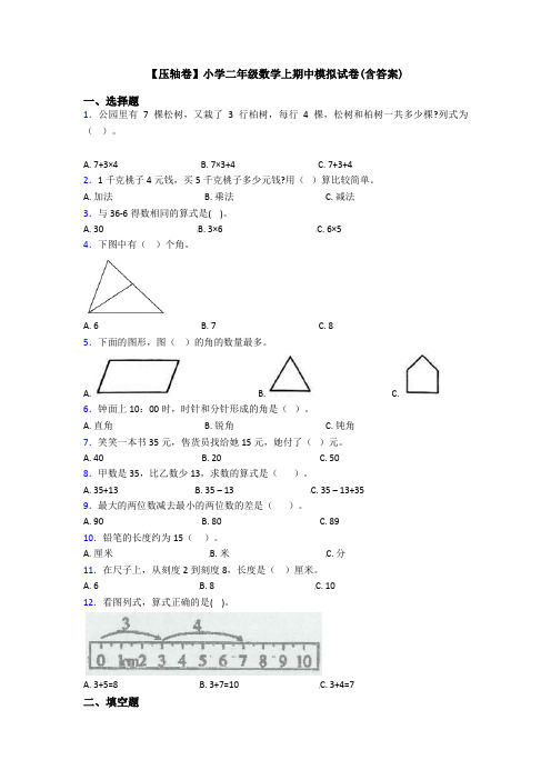 【压轴卷】小学二年级数学上期中模拟试卷(含答案)