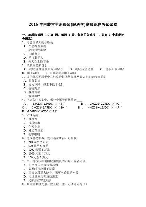 2016年内蒙古主治医师(眼科学)高级职称考试试卷