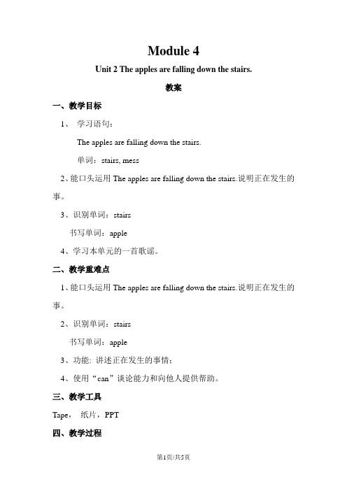 六年级下册英语教案Module 4 Unit 2 The apples are falling down the stairs.   外研社