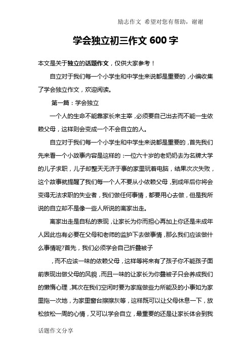 学会独立初三作文600字