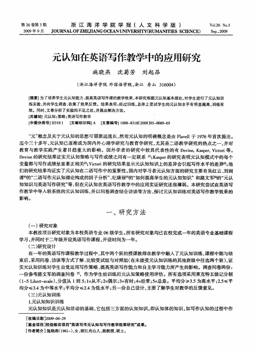 元认知在英语写作教学中的应用研究