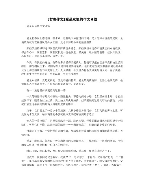 [哲理作文]爱是永恒的作文6篇