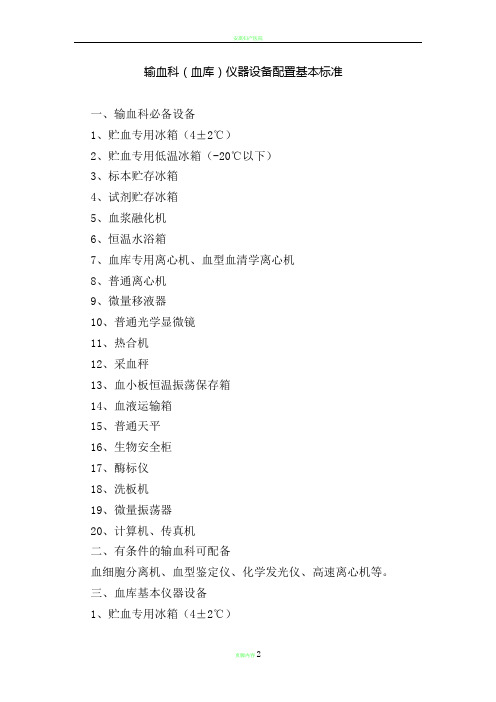 输血科(血库)仪器设备配置基本标准