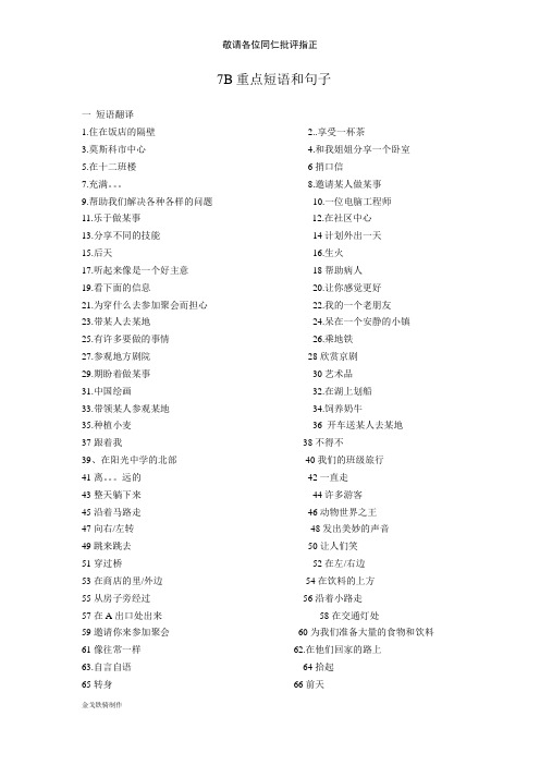 江苏省灌南县实验中学届九年级英语复习练习：7B重点短语和句子