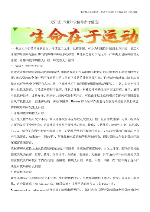 无汗症(专业知识值得参考借鉴)