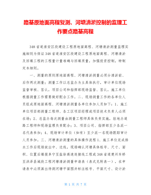 路基原地面高程复测、河塘清淤控制的监理工作要点路基高程