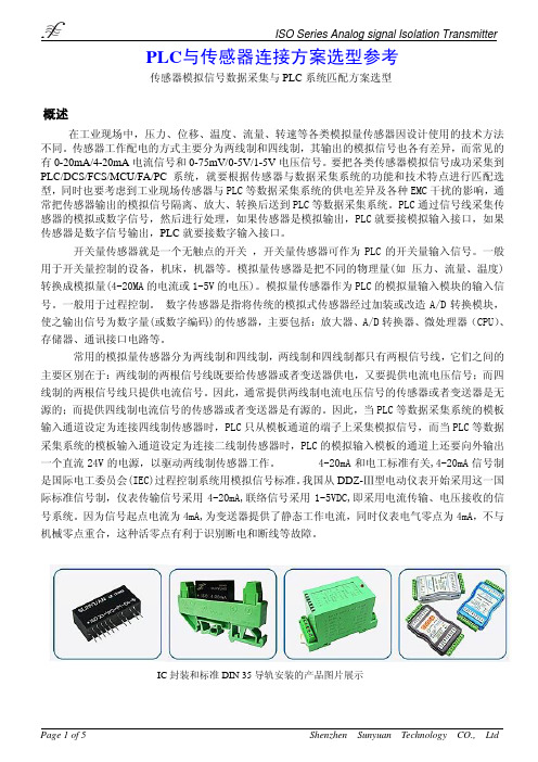 PLC与传感器连接解决方案选型参考