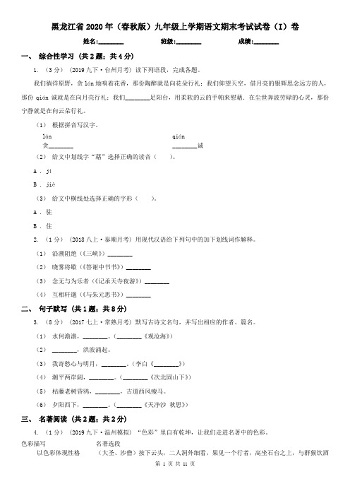 黑龙江省2020年(春秋版)九年级上学期语文期末考试试卷(I)卷