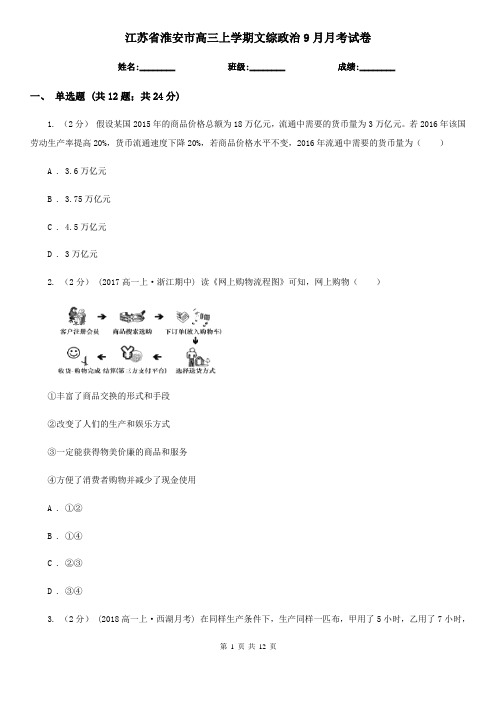 江苏省淮安市高三上学期文综政治9月月考试卷