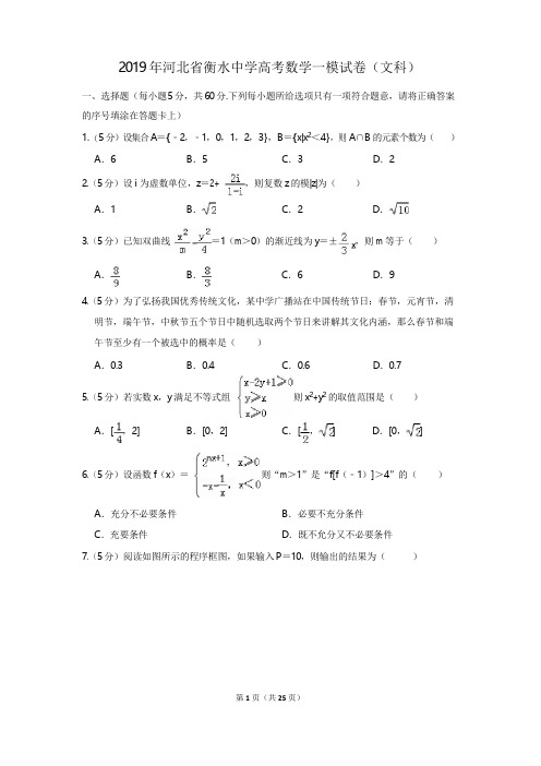2019年河北省衡水中学高考数学一模试卷(文科)