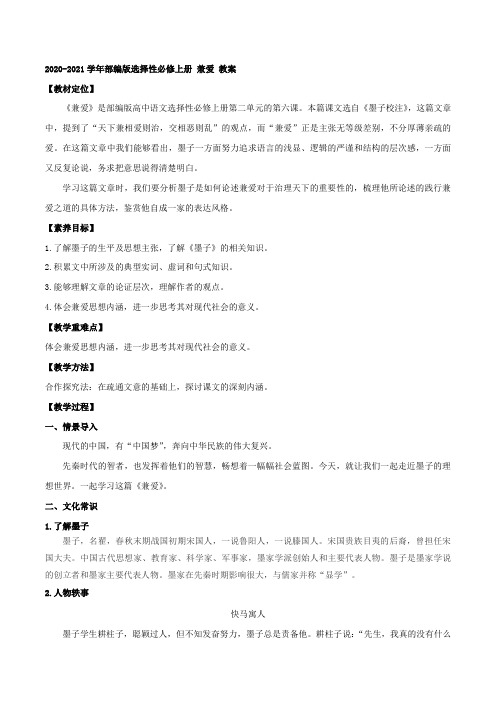 高中语文部编版选择性必修上册 兼爱 教案 (1)