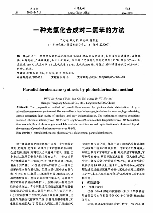 一种光氯化合成对二氯苯的方法