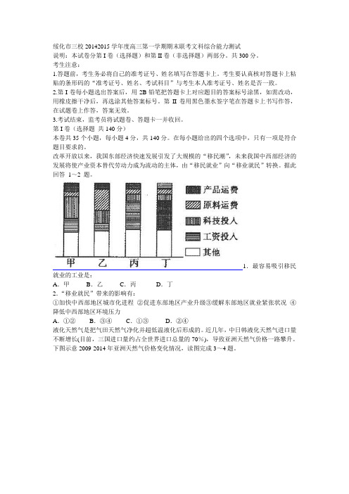 绥化市三校20142015学年度高三第一学期期末联考文科综合能力测试