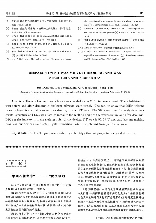 中国石化发布“十三·五”发展规划