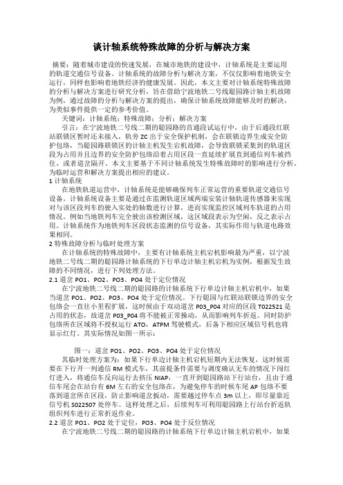 谈计轴系统特殊故障的分析与解决方案