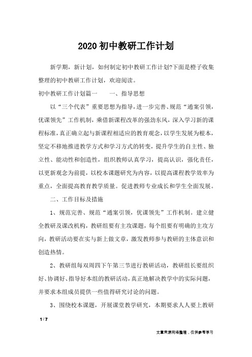 2020初中教研工作计划_工作计划