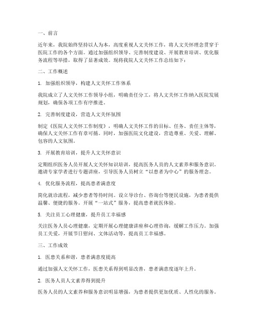 医院人文关怀工作总结报告