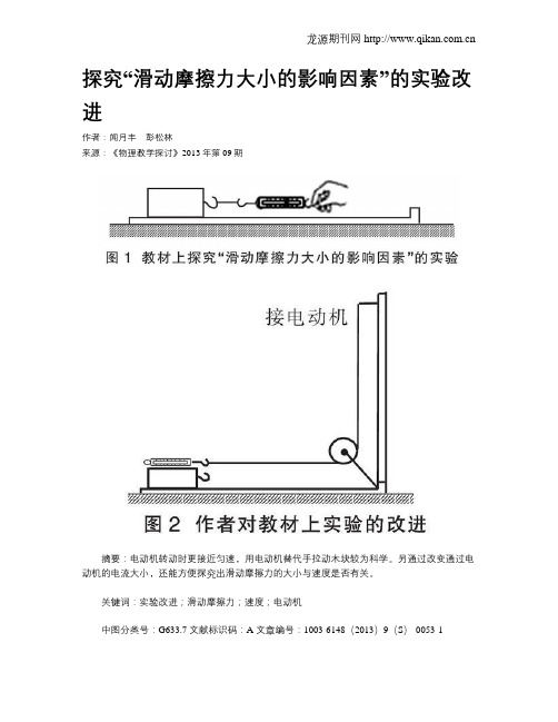 探究“滑动摩擦力大小的影响因素”的实验改进