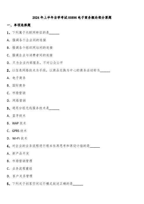 2024年上半年自学考试00896电子商务概论部分原题含解析