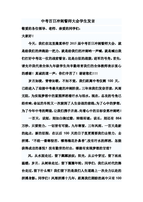 2015届中考百日冲刺誓师大会学生代表发言稿