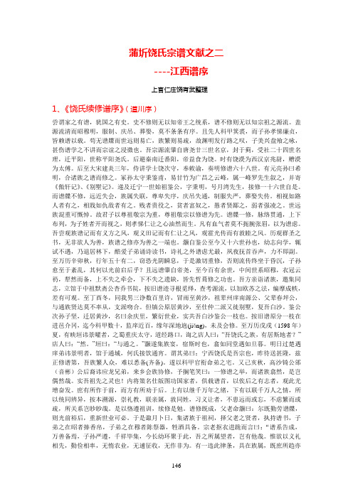 蒲圻饶氏宗谱文献：江西谱序(2013)