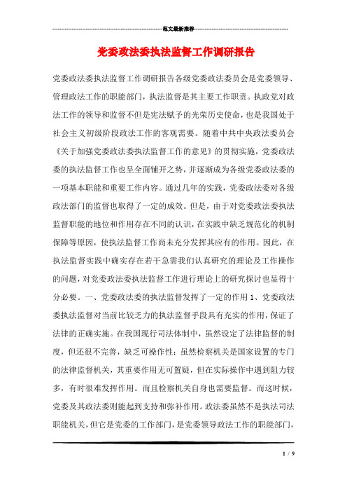 党委政法委执法监督工作调研报告