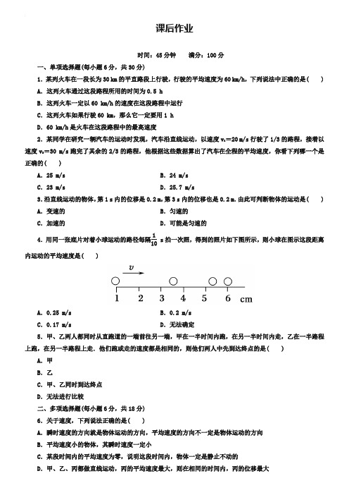 人教版必修一《1-3运动快慢的描述——速度》课后作业及答案
