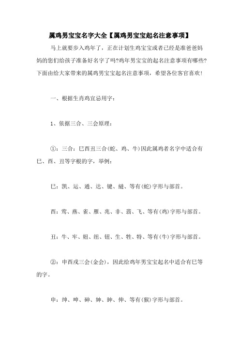 属鸡男宝宝名字大全【属鸡男宝宝起名注意事项】