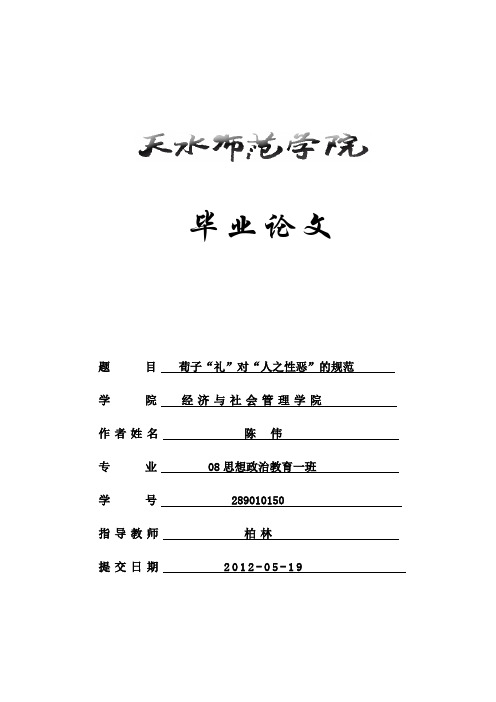 荀子“礼”对“人之性恶”的规范