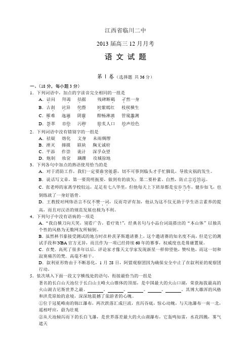 江西省临川二中2013届高三12月月考语文