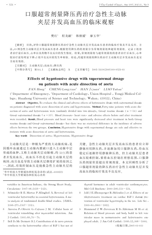 降压药治疗急性主动脉夹层并发高血压的临床观察