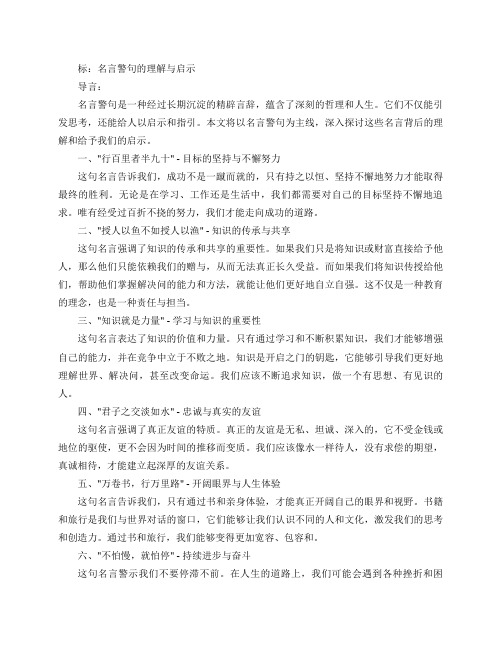 名言警句及理解及启示