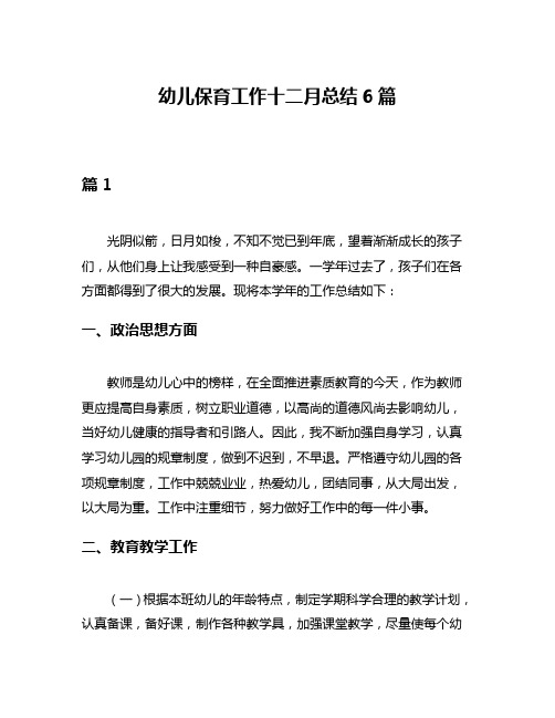 幼儿保育工作十二月总结6篇