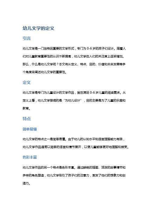 幼儿文学的定义