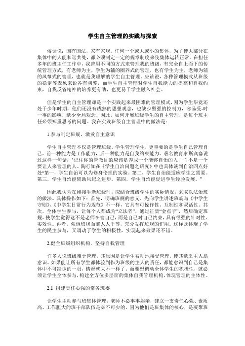 学生自主管理的实践与探索