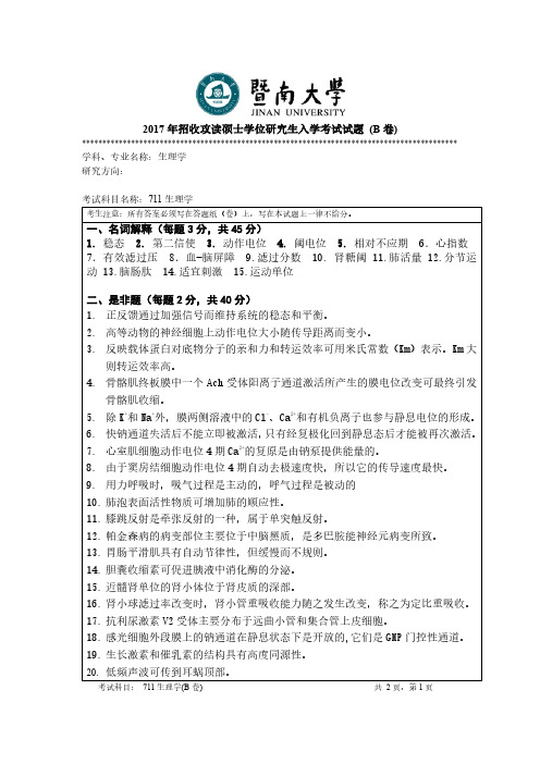 暨南大学2017年《711生理学》考研专业课真题试卷