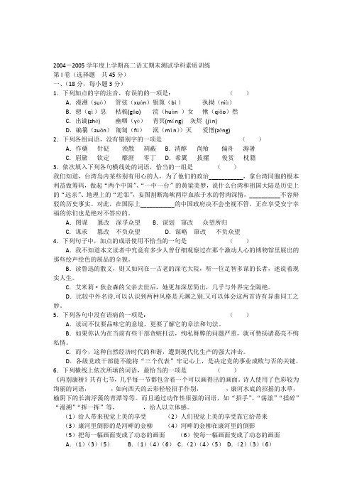 2004-2005学年度上学期高二语文期末测试学科素质训练