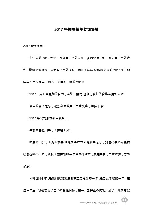 2017年领导新年贺词集锦