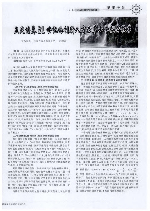 立足培养21世纪的创新人才改革小学数学教学