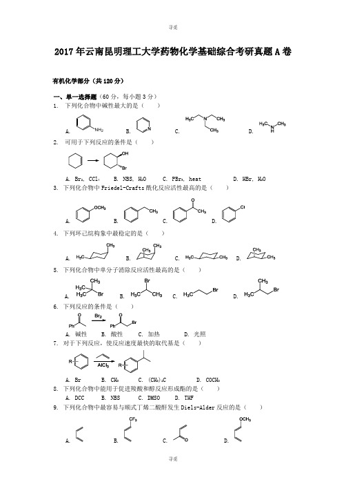 考研_2017年云南昆明理工大学药物化学基础综合考研真题A卷