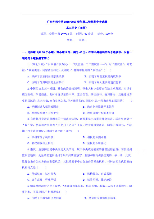 广东省仲元中学2016-2017学年高二下学期期中考试历史(文)试题