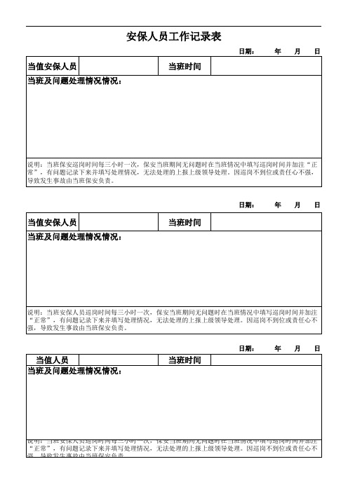 保安工作记录表