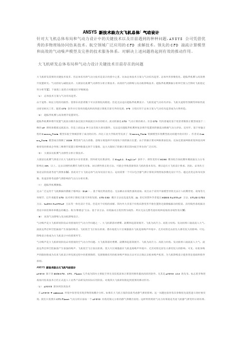 ANSYS 新技术助力大飞机总体 气动设计