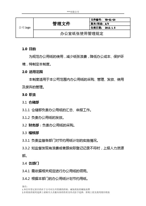 办公室纸张使用规定(附：纸张使用登记表、纸张领用登记表)